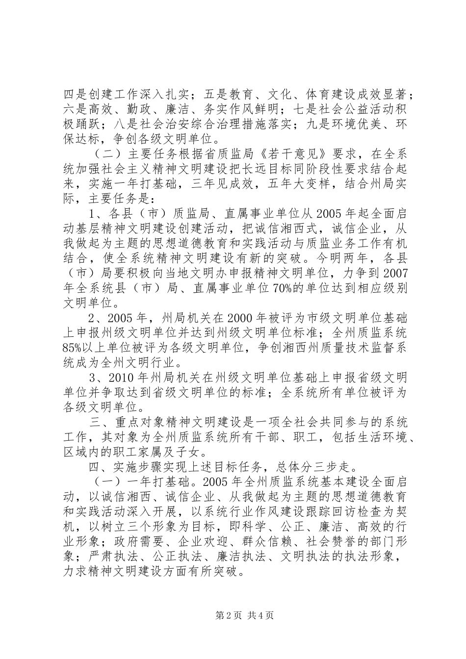 质量技术监督系统加强精神文明建设规划实施意见 _第2页