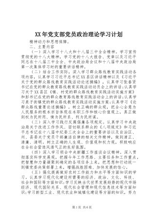 XX年党支部党员政治理论学习计划 