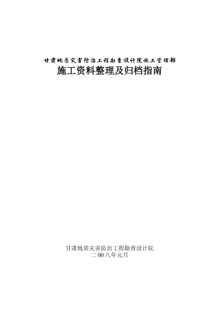 甘肃地质灾害防治工程勘查设计院施工管理部