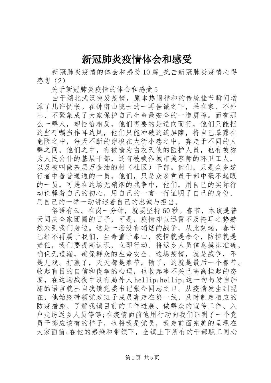 新冠肺炎疫情体会和感受_第1页
