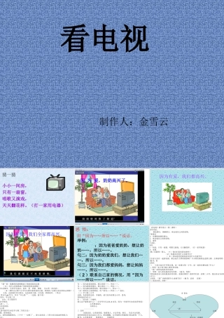 人教版一年级语文下册《看电视》课件PPT及教学设计