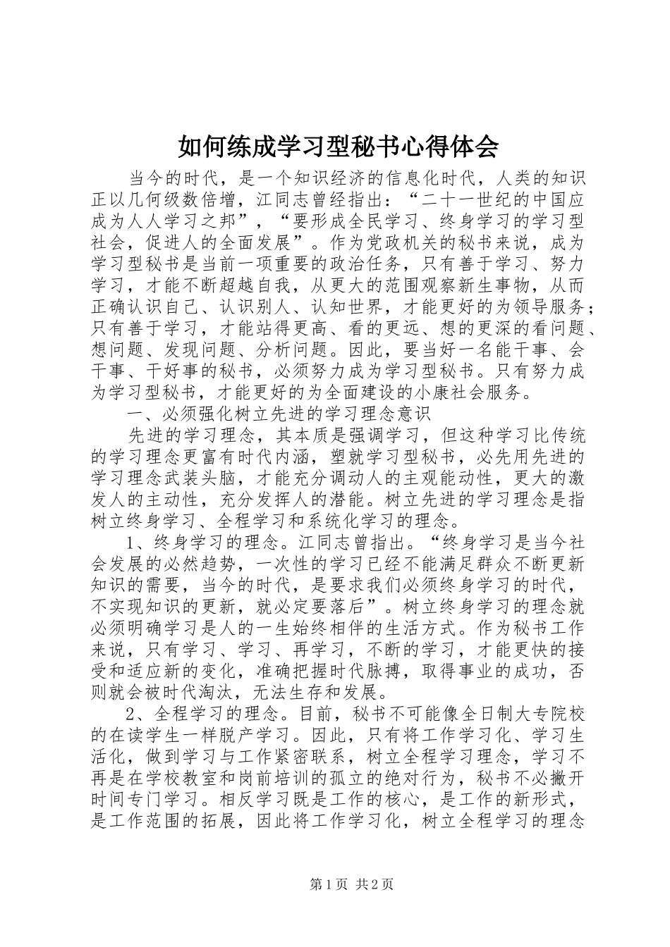 如何练成学习型秘书心得体会_第1页