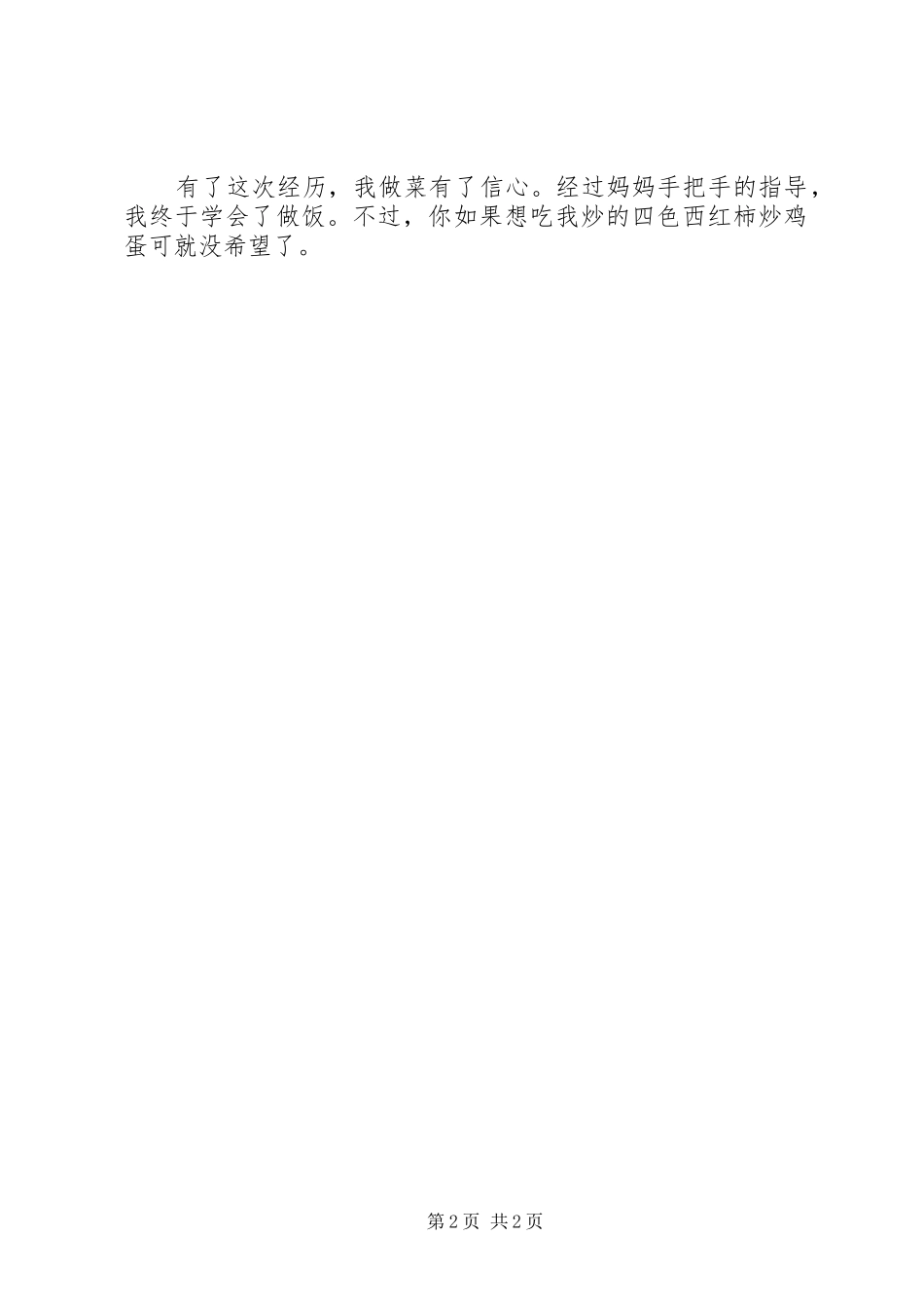 学做一道菜心得_第2页