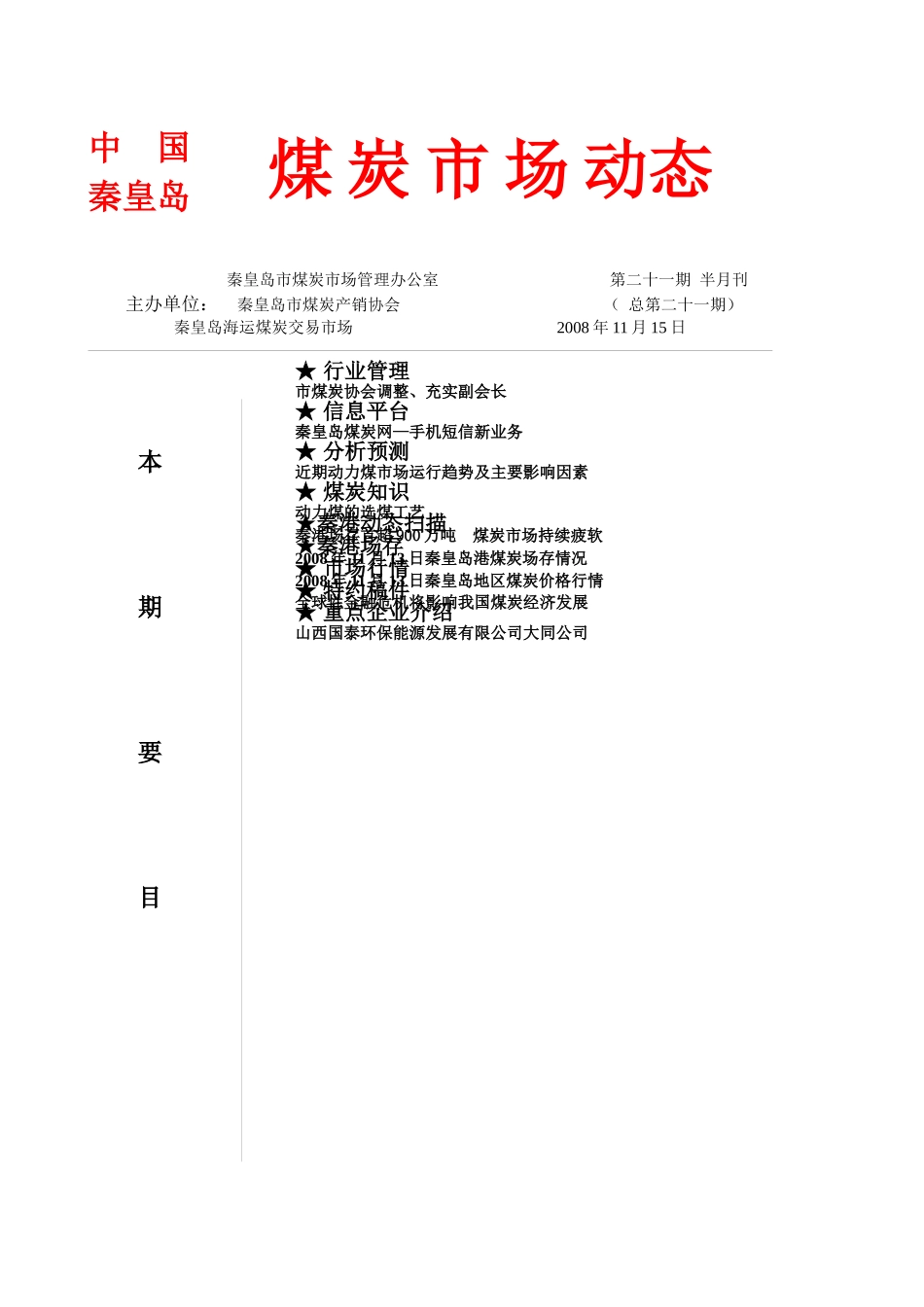 秦皇岛市煤炭市场管理办公室_第1页