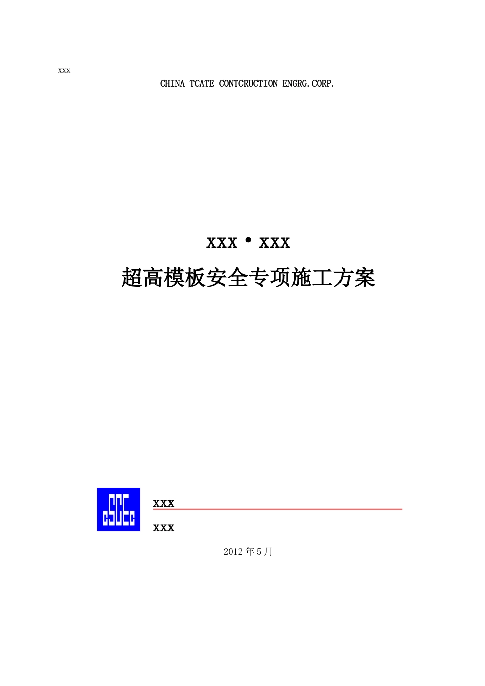超高模板安全专项施工方案_第1页