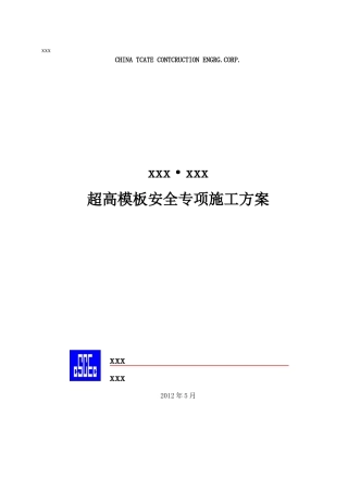 超高模板安全专项施工方案