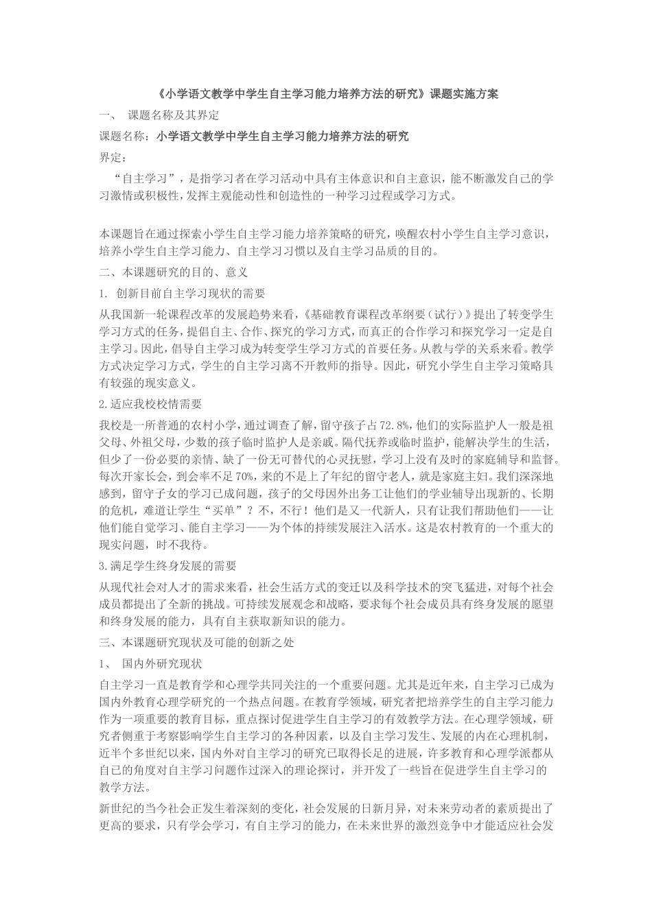 小学语文教学中学生自主学习能力培养方法的研究_第1页