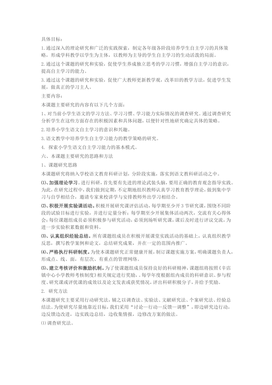 小学语文教学中学生自主学习能力培养方法的研究_第3页