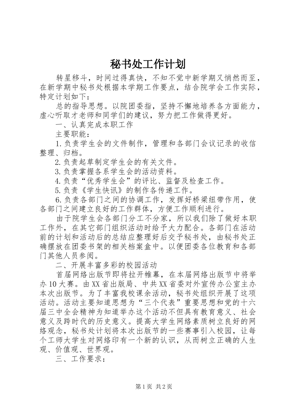 秘书处工作计划 _第1页