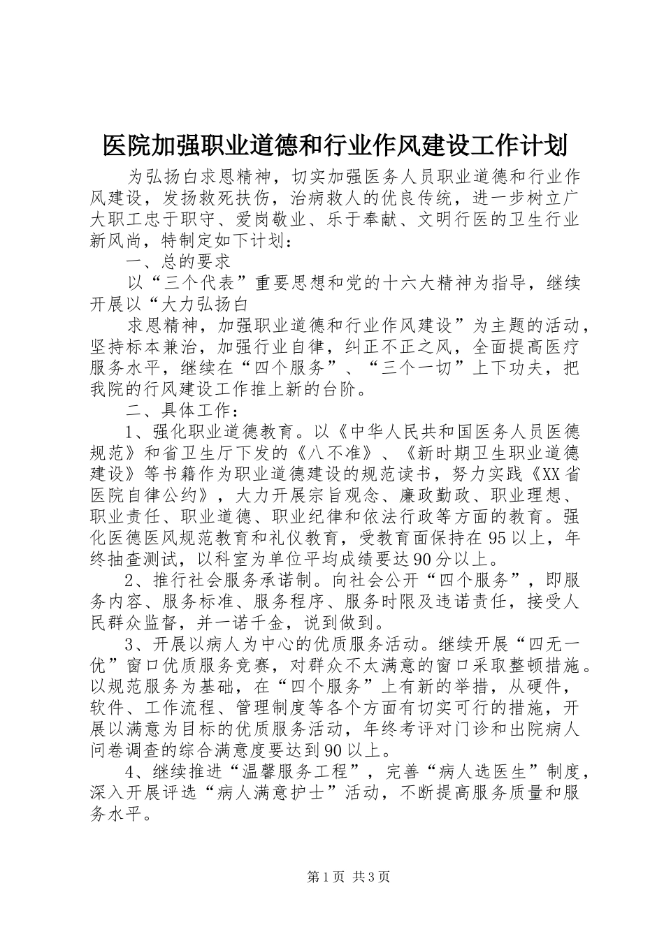 医院加强职业道德和行业作风建设工作计划 _第1页