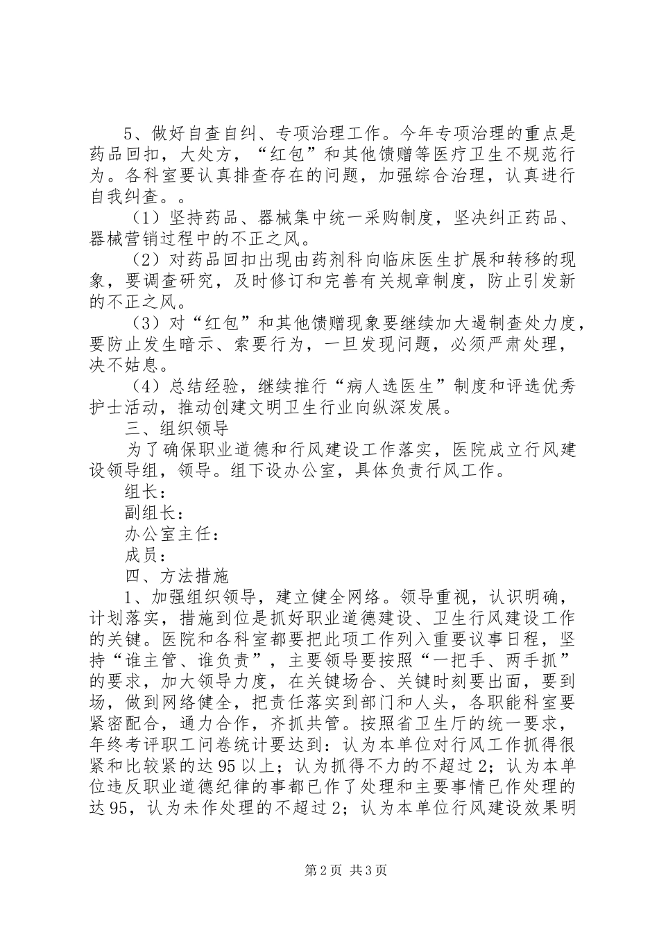 医院加强职业道德和行业作风建设工作计划 _第2页