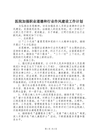 医院加强职业道德和行业作风建设工作计划 
