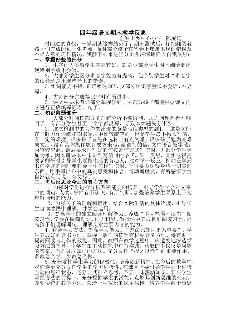 四年级语文期末教学反思---陈威廷_第1页