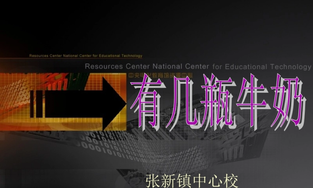 ((北师版))一年级数学《有几瓶牛奶》课件