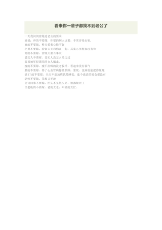 看来你一辈子都找不到老公了