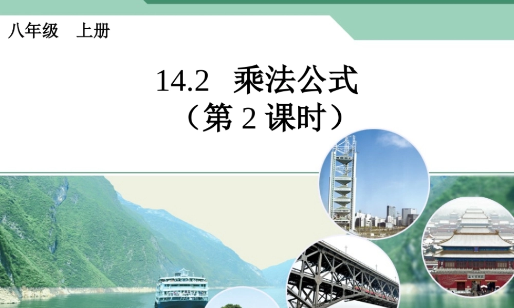 2013人教版八年级上册数学第十四章乘法公式第二课时