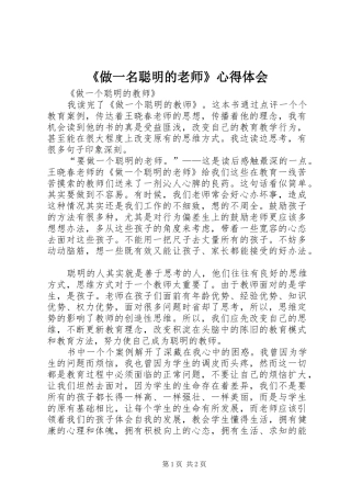 《做一名聪明的老师》心得体会