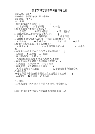 美术课堂学习调查问卷