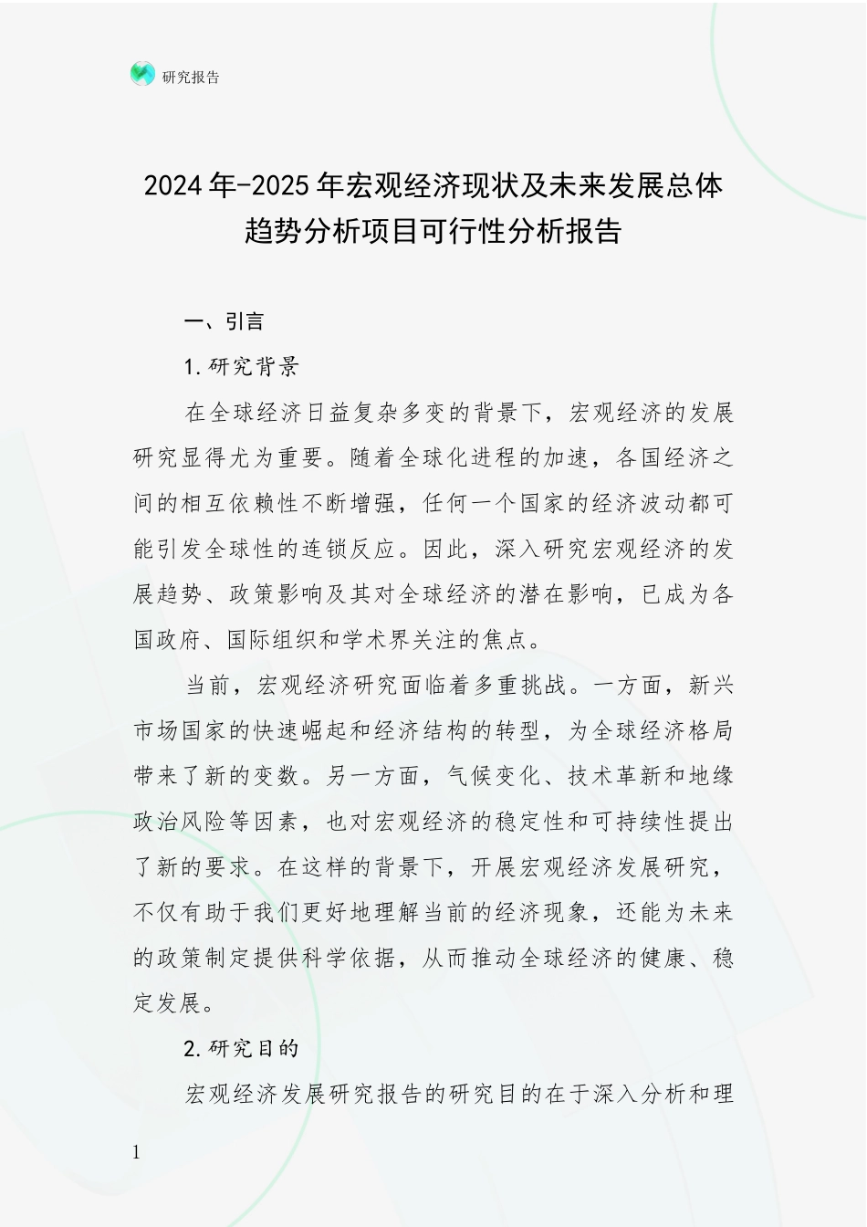 2024年-2025年宏观经济现状及未来发展总体趋势分析项目可行性分析报告_第1页