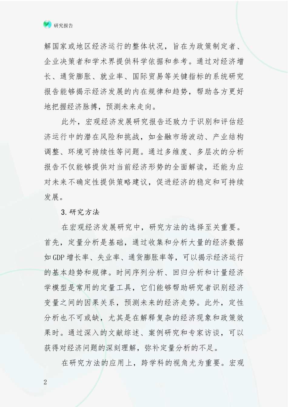 2024年-2025年宏观经济现状及未来发展总体趋势分析项目可行性分析报告_第2页