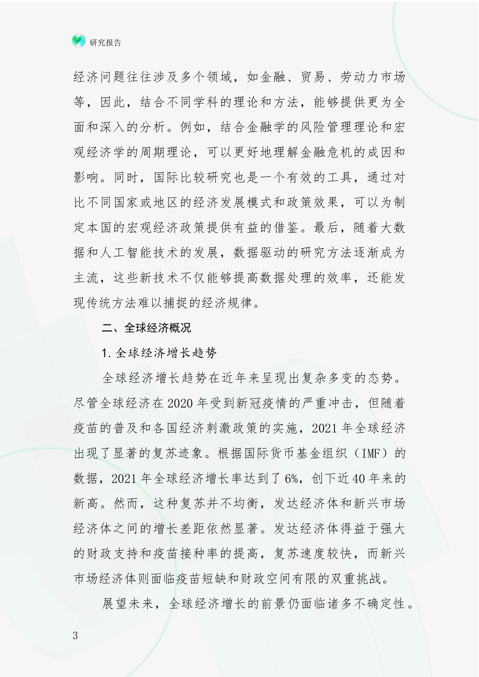 2024年-2025年宏观经济现状及未来发展总体趋势分析项目可行性分析报告_第3页