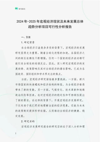 2024年-2025年宏观经济现状及未来发展总体趋势分析项目可行性分析报告