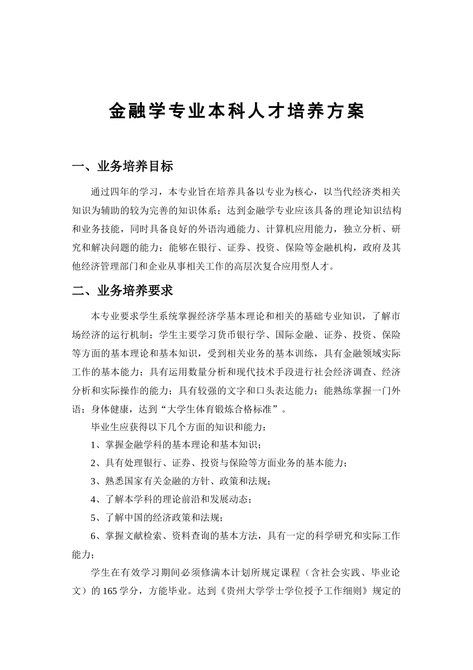 金融学专业本科人才培养方案(1)_第1页