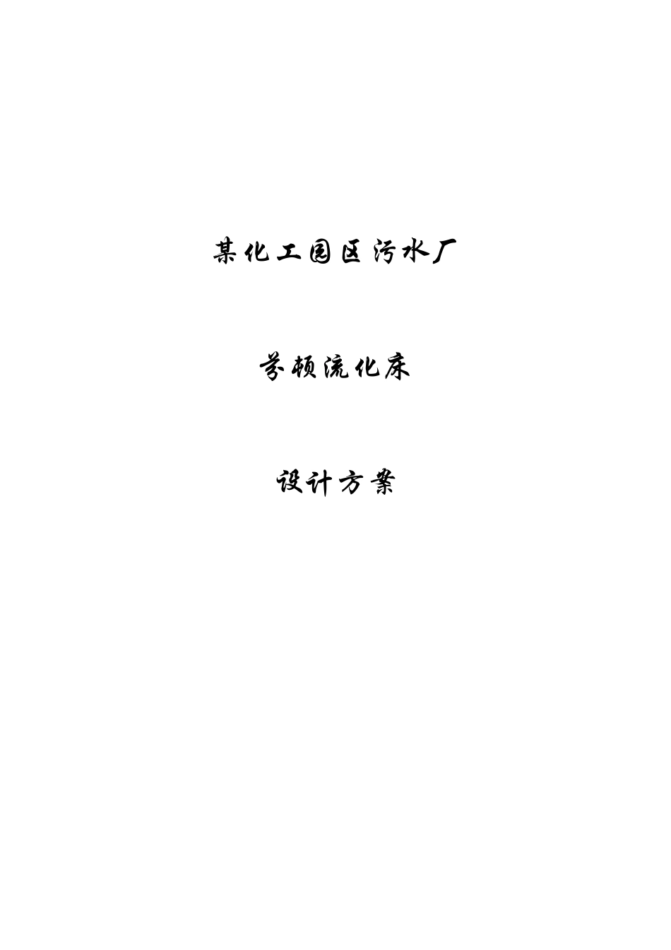 江苏某化工园污水厂芬顿流化床设计方案_第1页