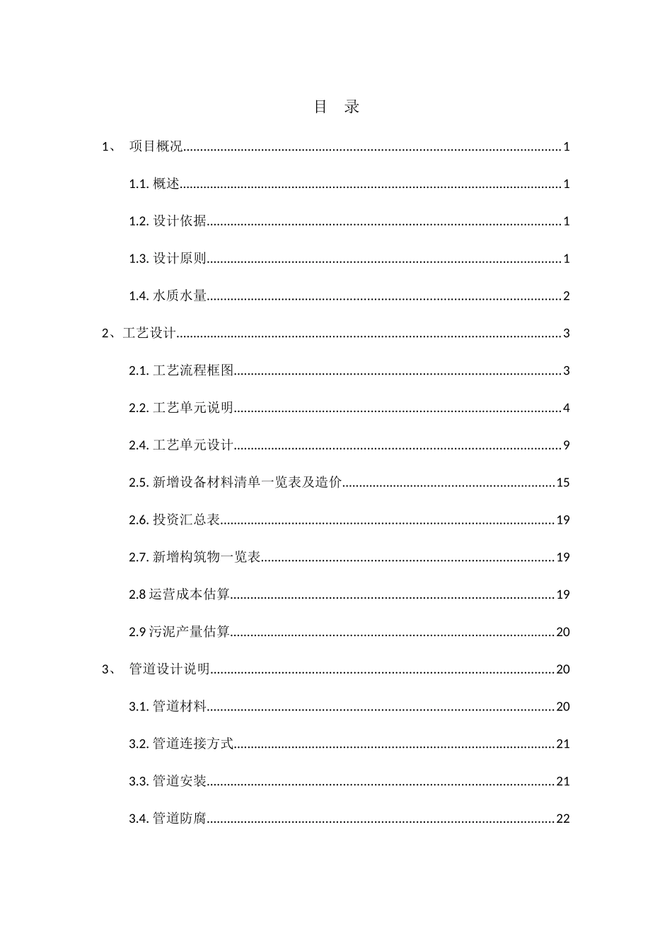 江苏某化工园污水厂芬顿流化床设计方案_第3页