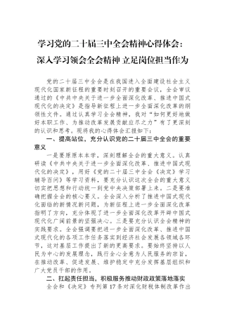 学习党的二十届三中全会精神心得体会：深入学习领会全会精神+立足岗位担当作为
