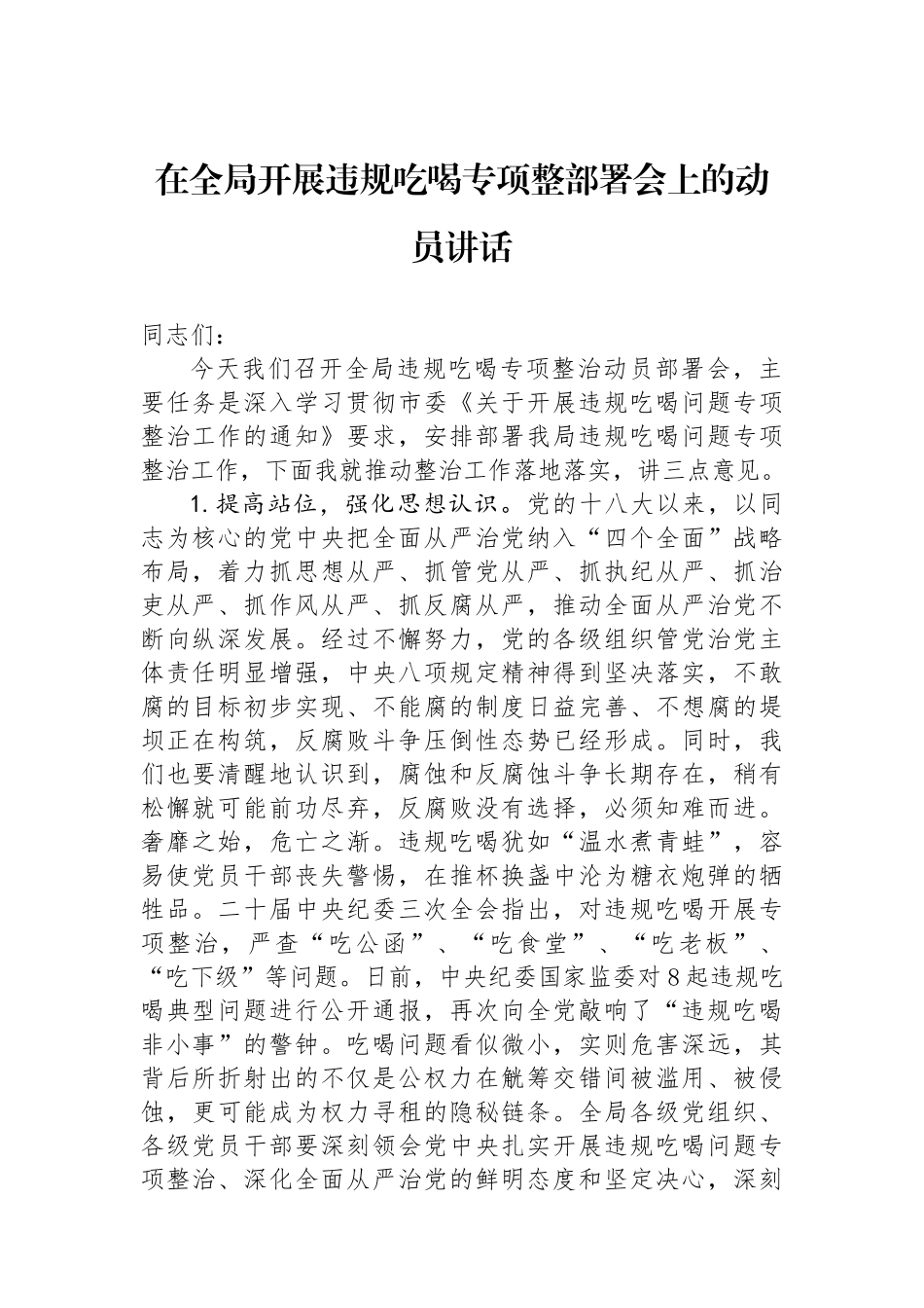 在全局开展违规吃喝专项整部署会上的动员讲话_第1页