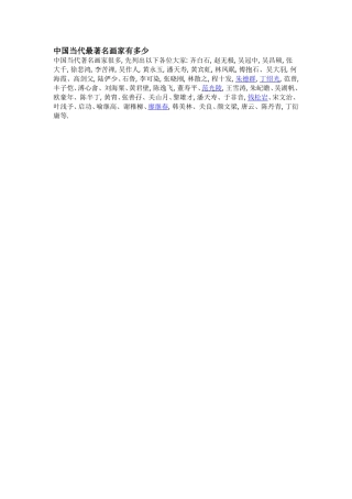 中国当代最著名画家有多少