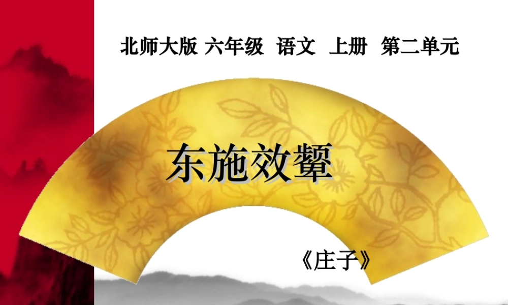 北师大版六年级语文上册《东施效颦》公开课课件