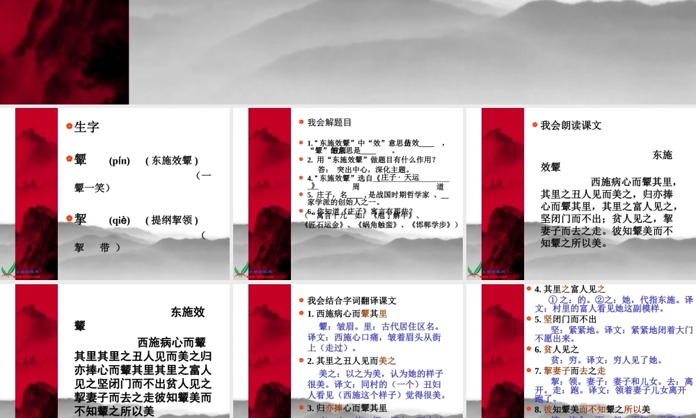 北师大版六年级语文上册《东施效颦》公开课课件