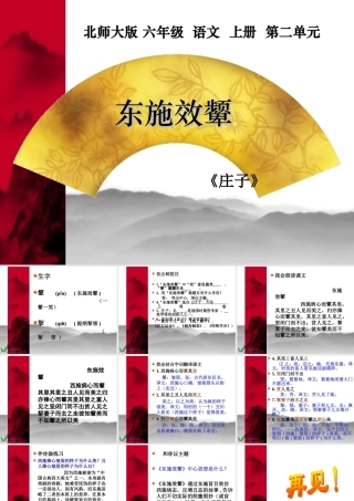 北师大版六年级语文上册《东施效颦》公开课课件