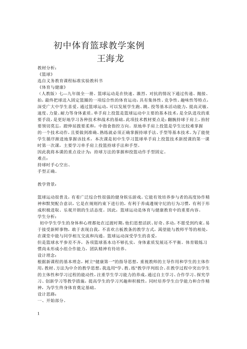 初中体育篮球教学案例1_第1页