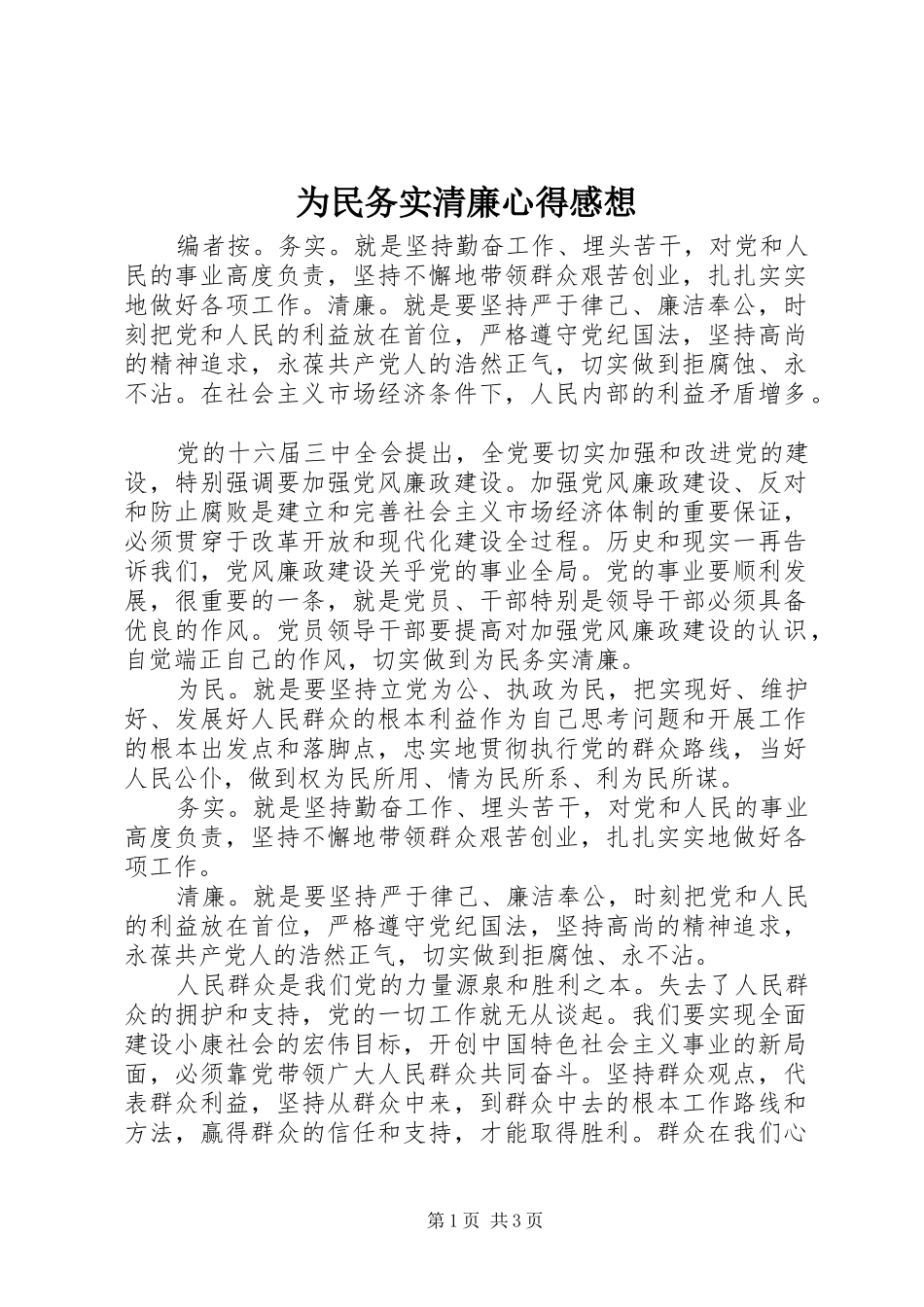 为民务实清廉心得感想_第1页