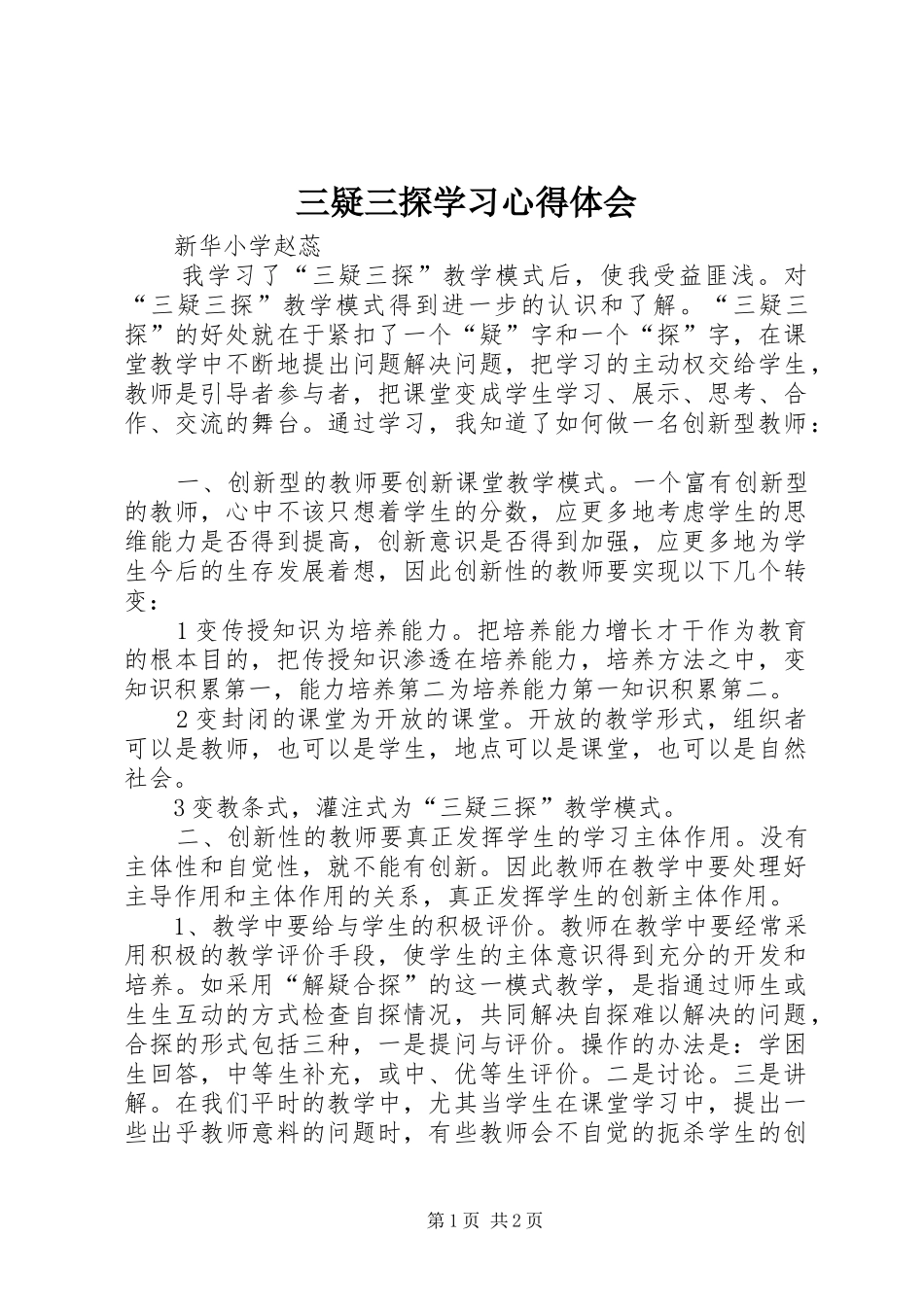 三疑三探学习心得体会_第1页