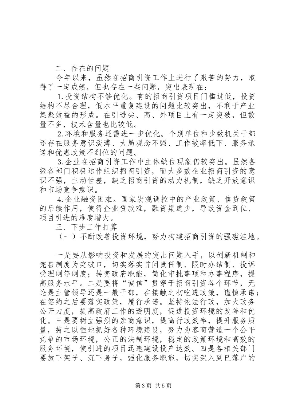 上半年招商引资工作总结和下半年工作计划 _第3页
