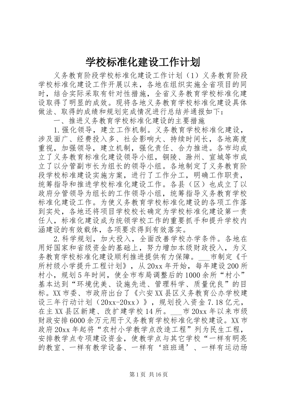 学校标准化建设工作计划 _第1页