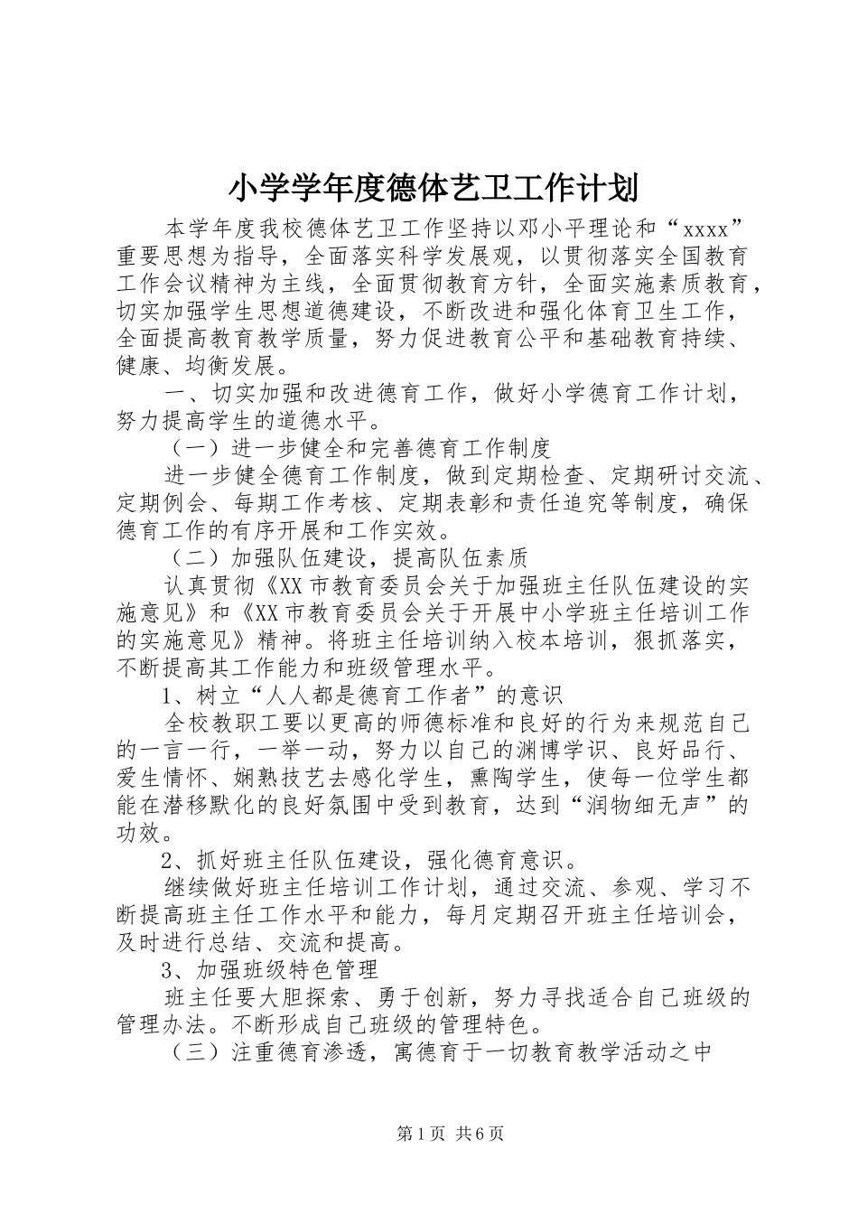 小学学年度德体艺卫工作计划 _第1页