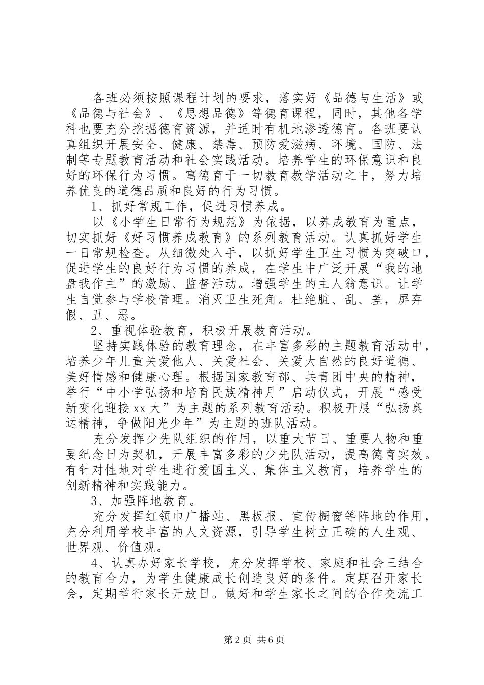小学学年度德体艺卫工作计划 _第2页