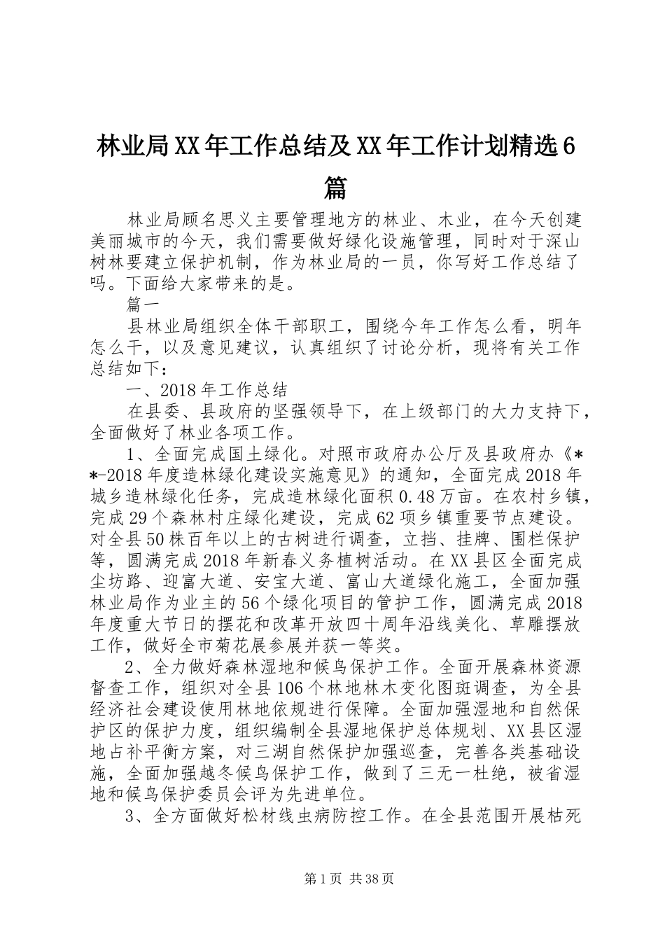 林业局XX年工作总结及XX年工作计划精选6篇_第1页