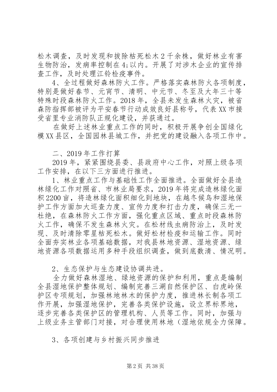 林业局XX年工作总结及XX年工作计划精选6篇_第2页