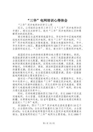“三华”电网培训心得体会