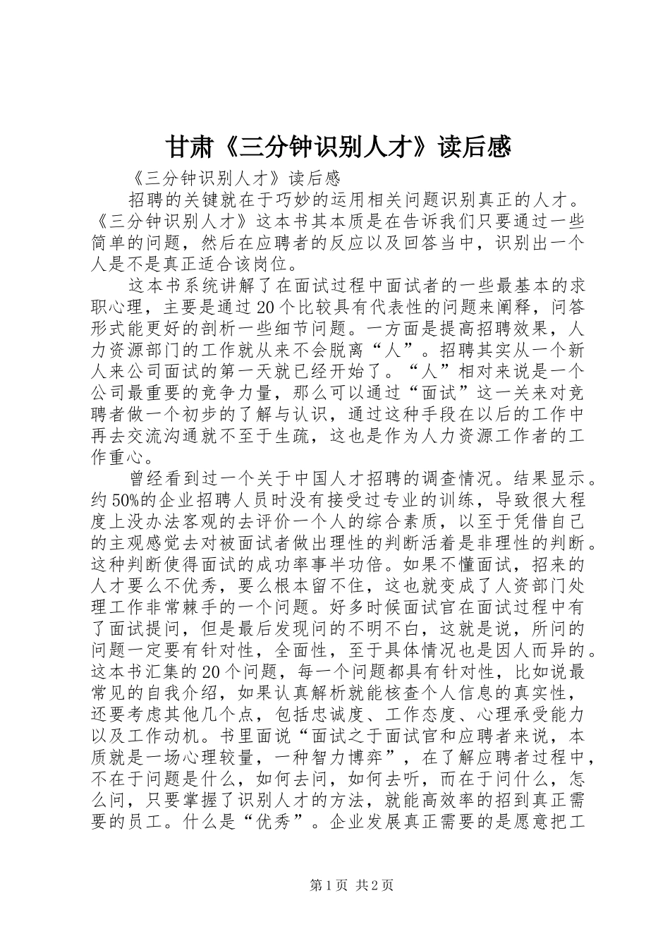 甘肃《三分钟识别人才》读后感_第1页