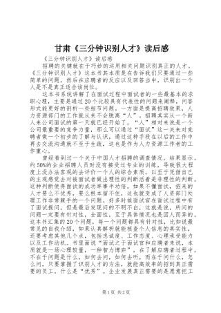 甘肃《三分钟识别人才》读后感