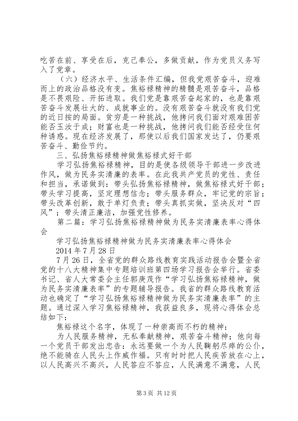 第一篇：学习弘扬焦裕禄精神、做为民务实清廉的表率心得体会_第3页