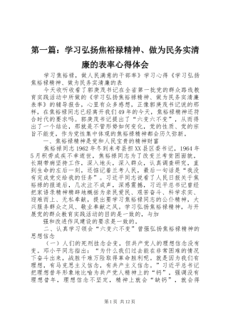 第一篇：学习弘扬焦裕禄精神、做为民务实清廉的表率心得体会