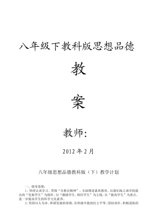 八年级下教科版思想品德教案1